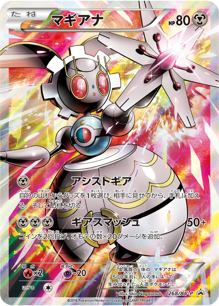 マギアナ[268/XY-P][P][プロモ]