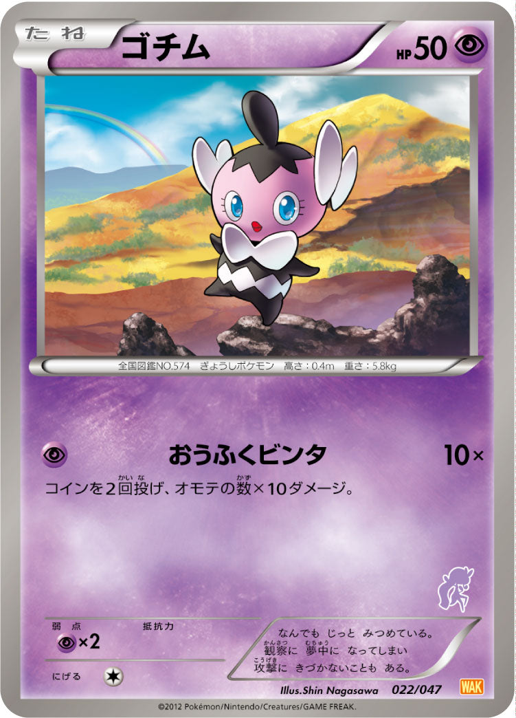ゴチム[022/047][-][WAK]