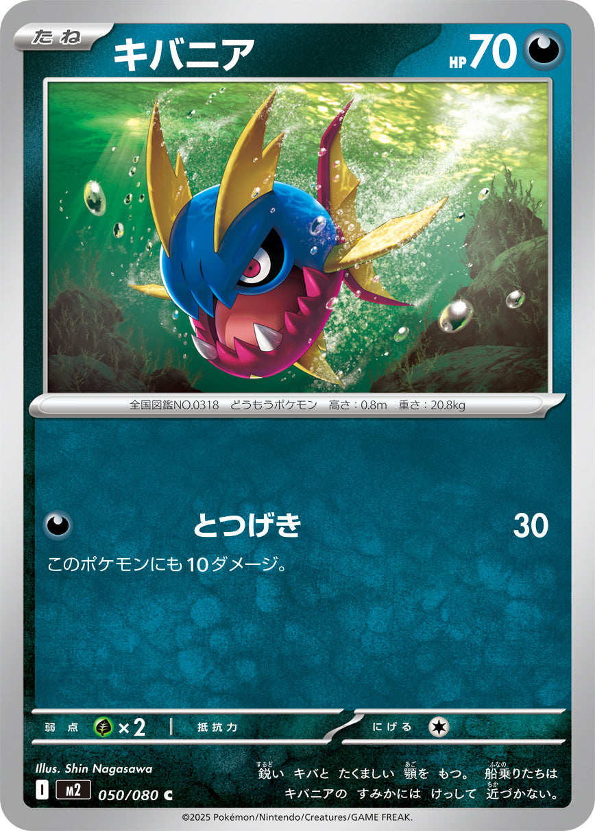 キバニア[050/080][C][M2]