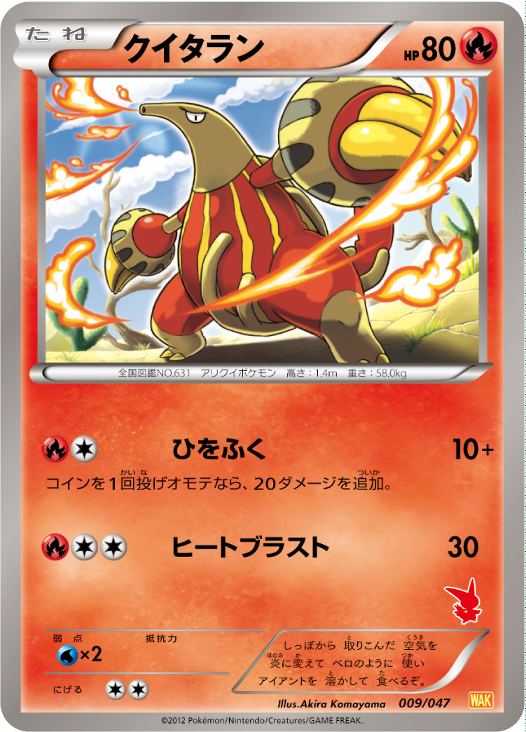 クイタラン[009/047][-][WAK]