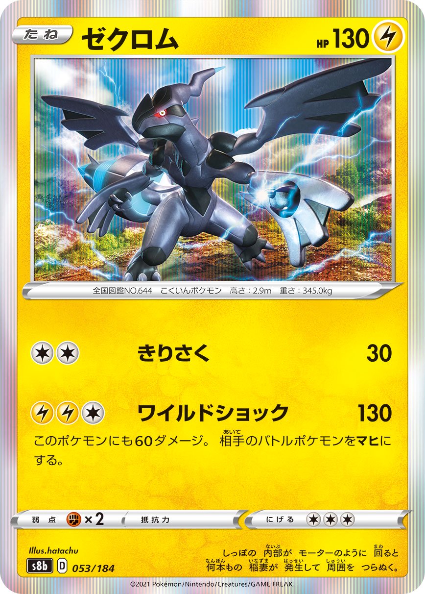 ゼクロム[053/184][-][S8b]