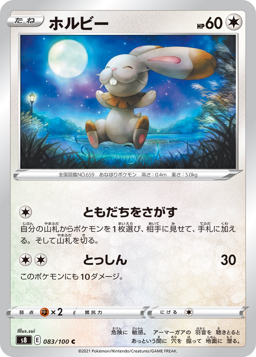 ホルビー[083/100][C][S8]