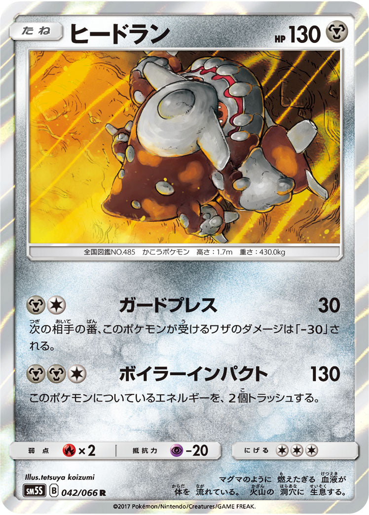 ヒードラン[042/066][R][SM5S]