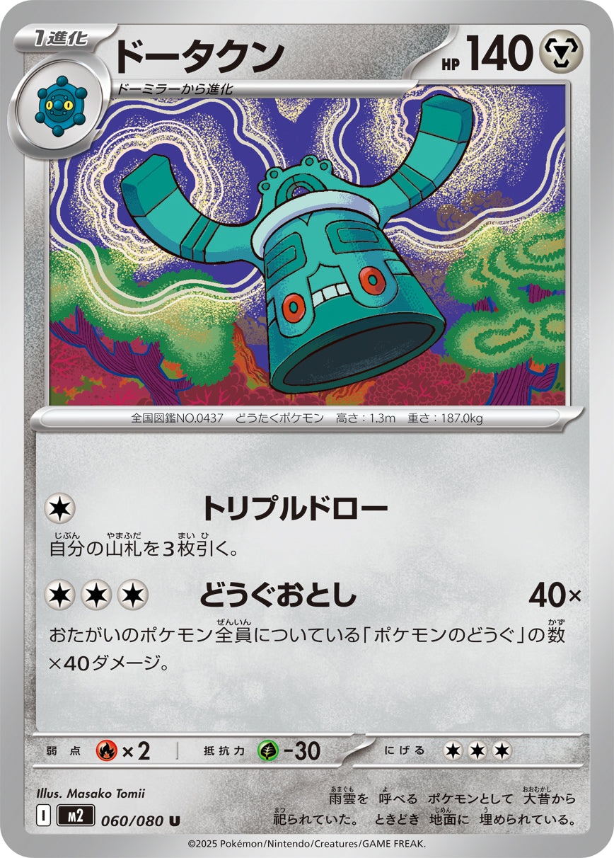 ドータクン[060/080][U][M2]