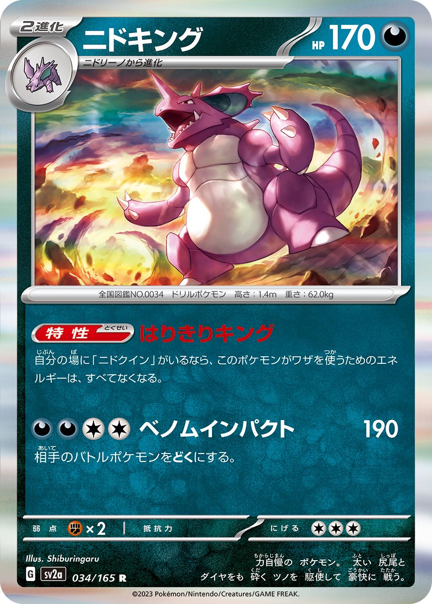 ニドキング[034/165][R][SV2a]