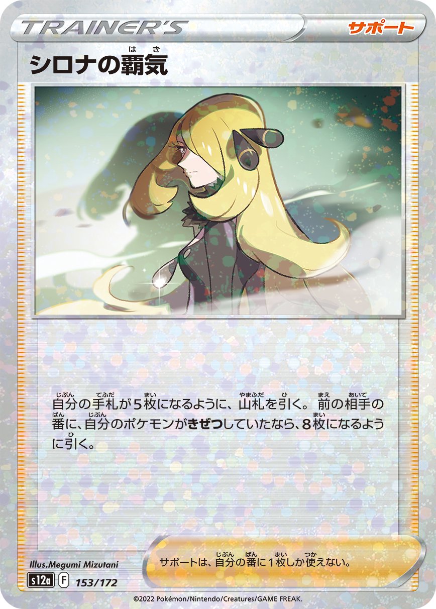 シロナの覇気(ミラー)[153/172][-][S12a]