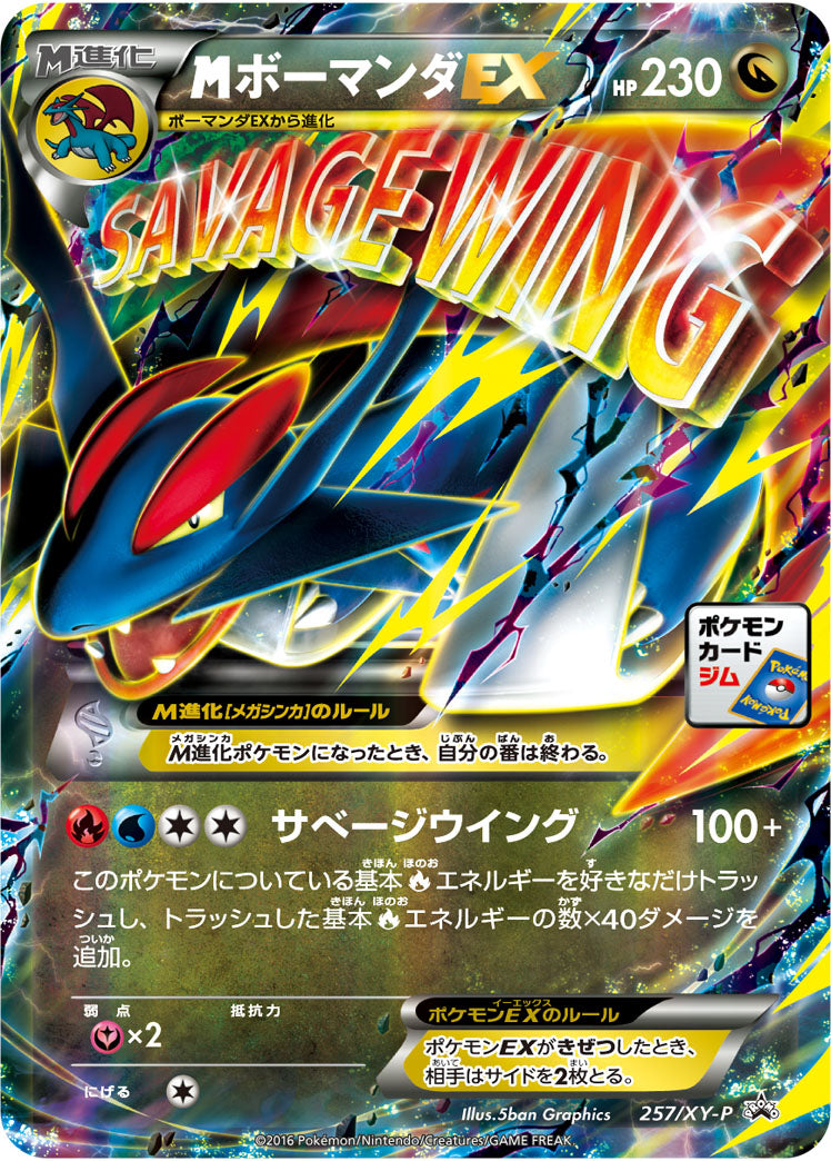 MボーマンダEX[257/XY-P][P][プロモ]