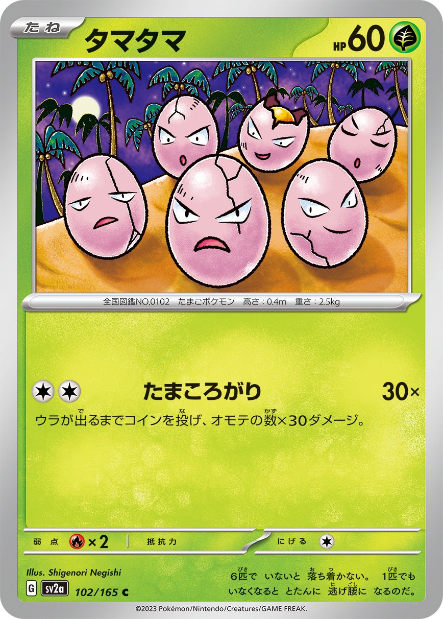 タマタマ[102/165][C][SV2a]