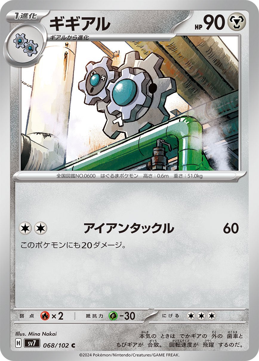 ギギアル[068/102][C][SV7]