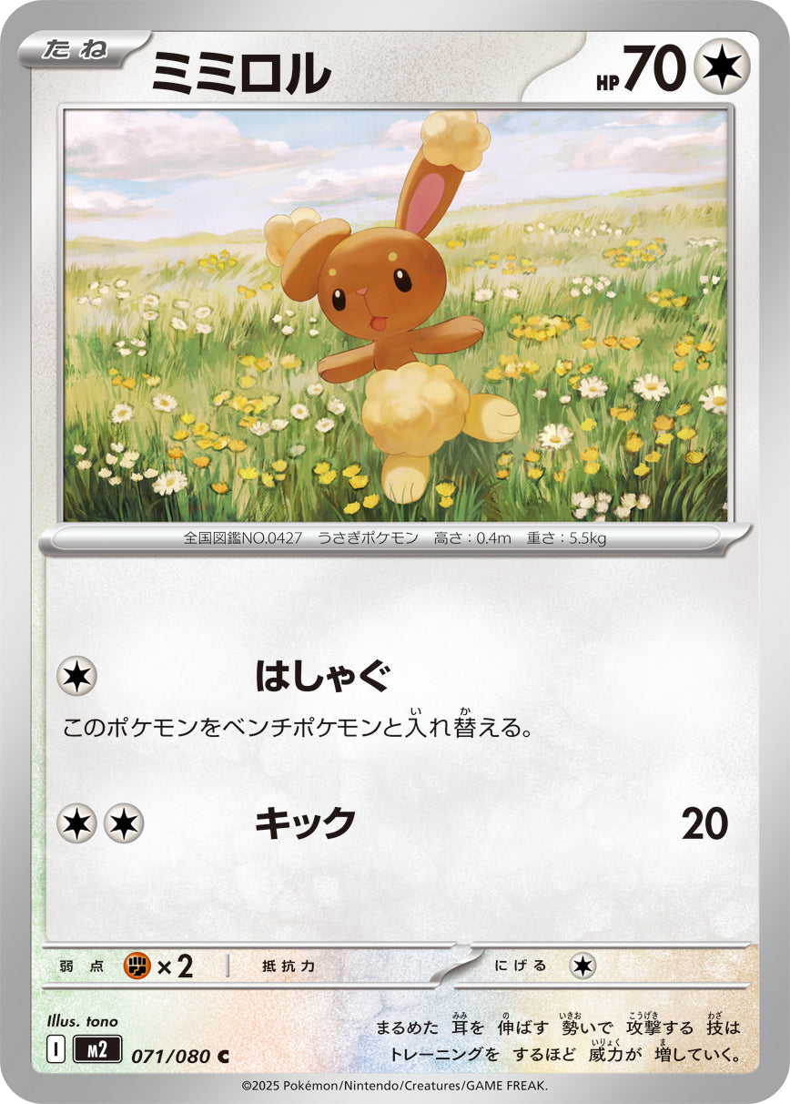 ミミロル[071/080][C][M2]