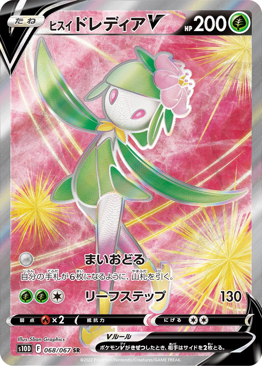 ヒスイドレディアV[068/067][SR][S10D]