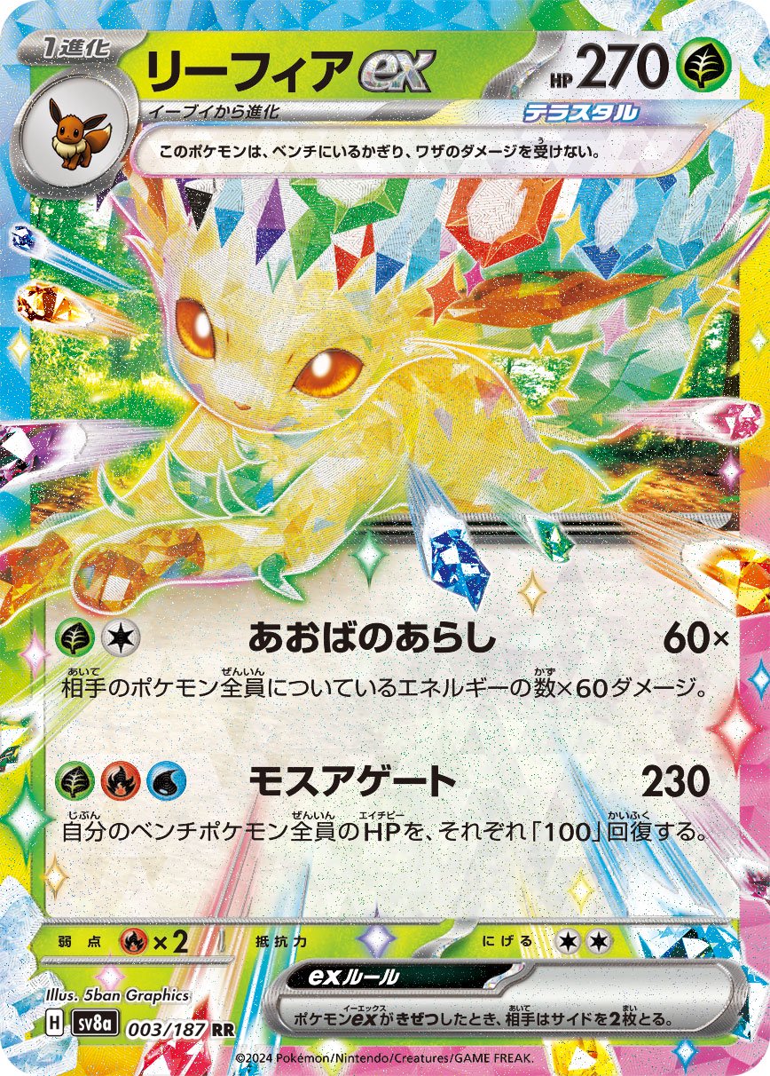 リーフィアex[003/187][RR][SV8a]