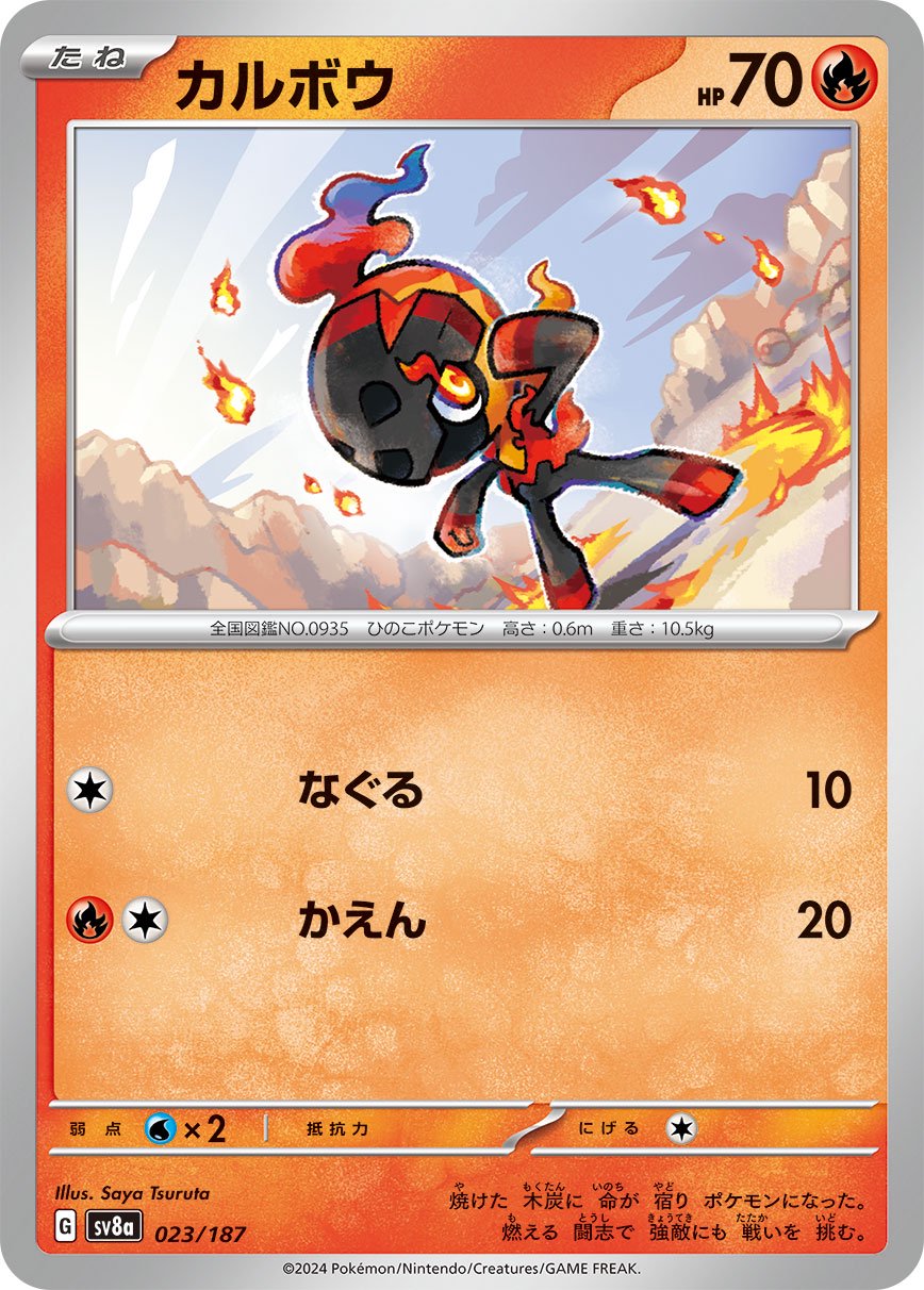 カルボウ[023/187][-][SV8a]