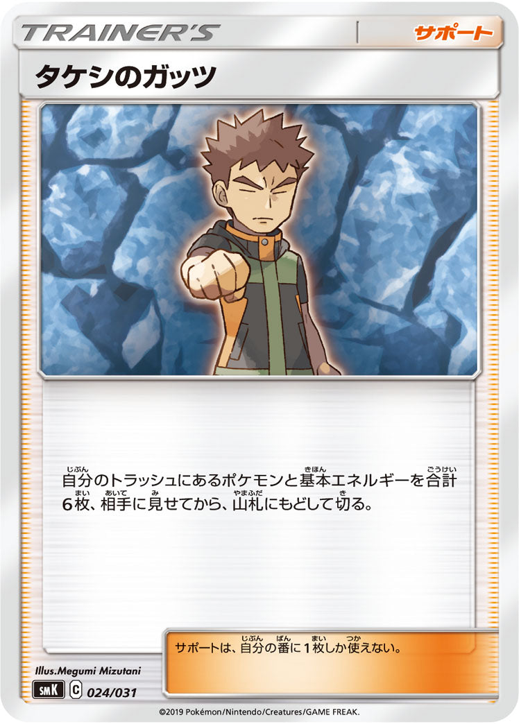 タケシのガッツ[024/031][-][SMK]