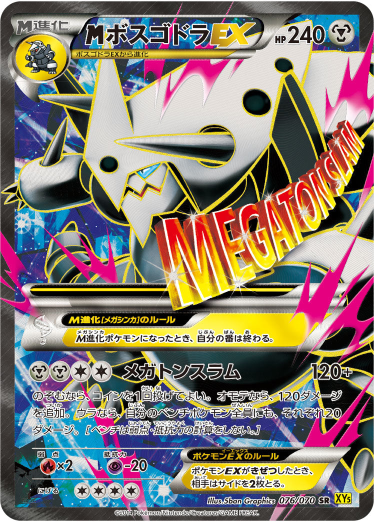 MボスゴドラEX[076/070][SR][XY5黄]