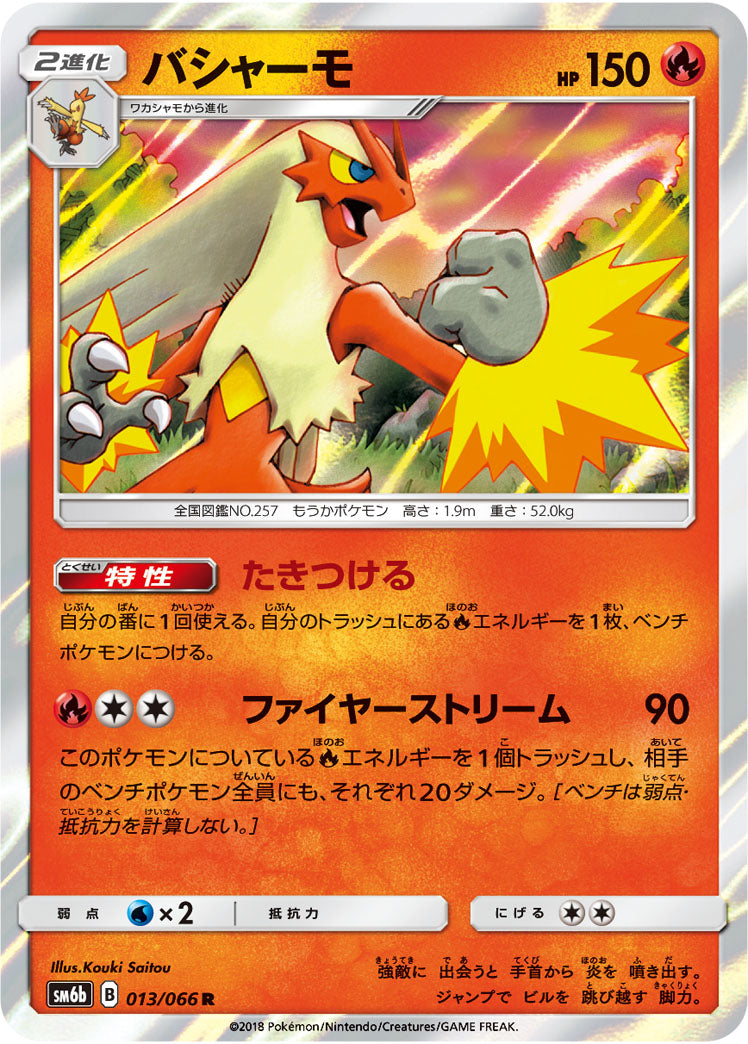バシャーモ[013/066][R][SM6b]