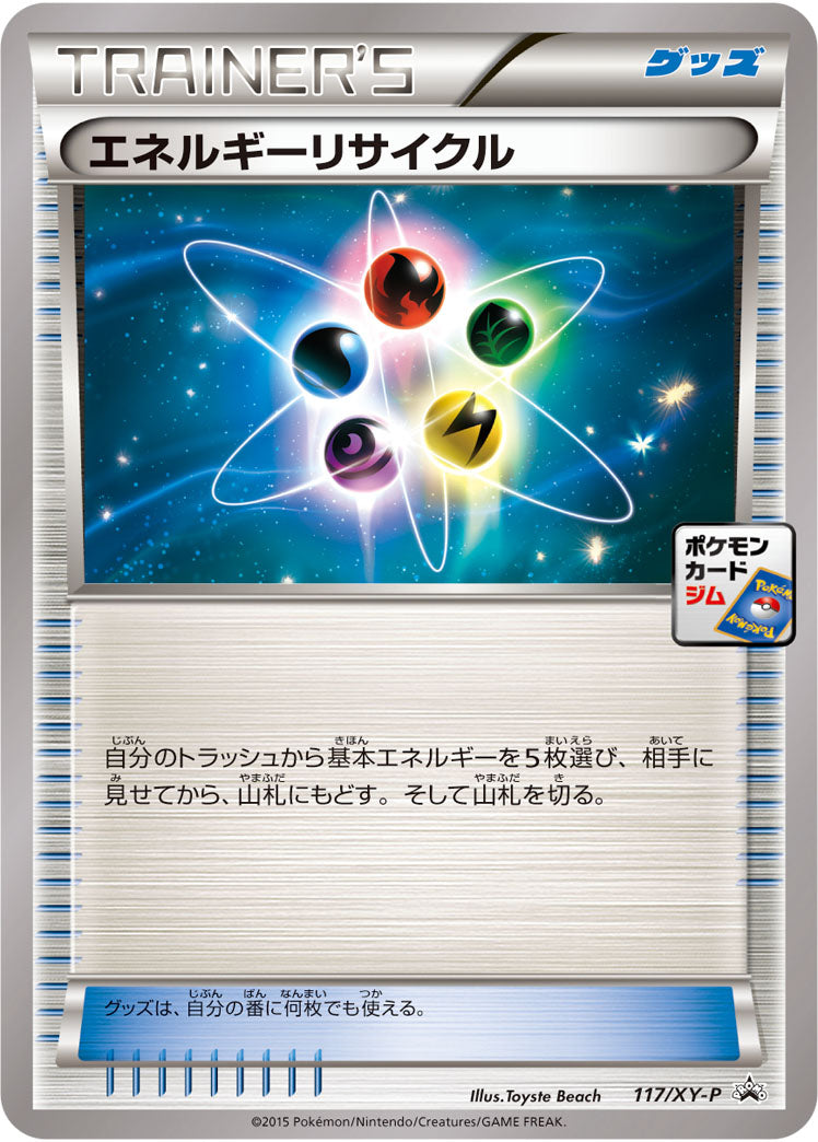 エネルギーリサイクル[117/XY-P][P][プロモ]