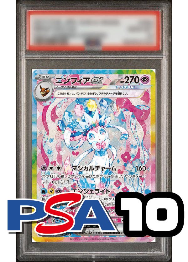 【PSA10鑑定品】ニンフィアex[212/187][SAR][SV8a]