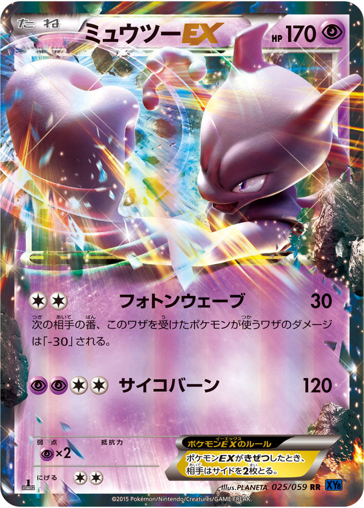 ミュウツーEX[025/059][RR][XY8青]
