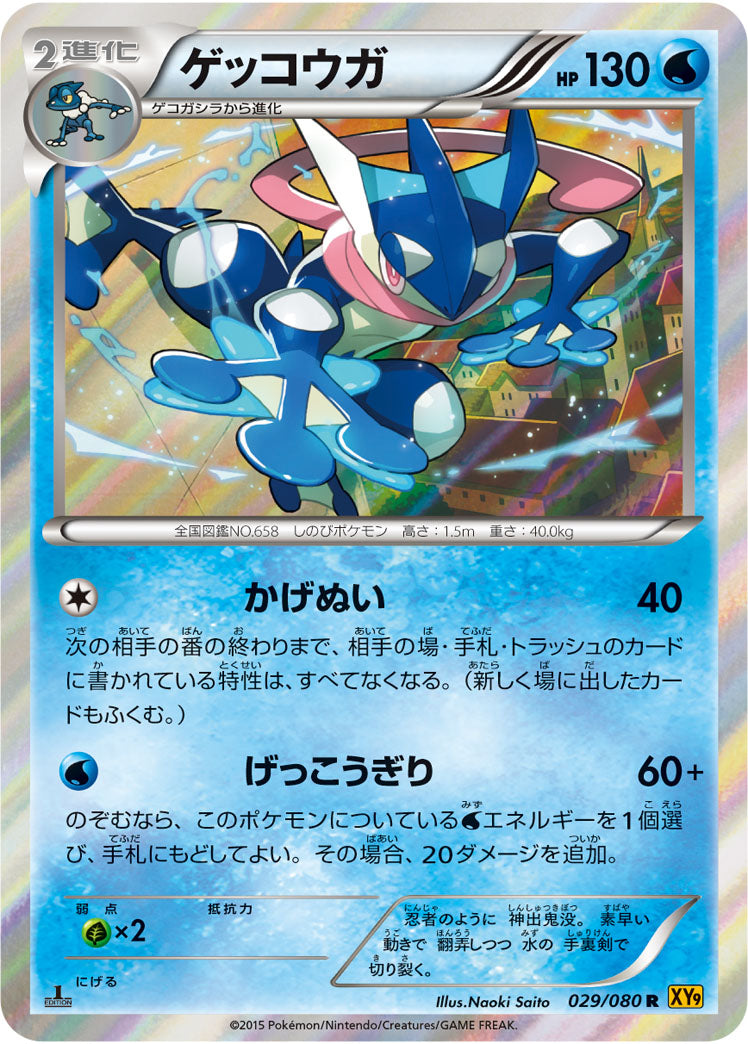ゲッコウガ[029/080][R][XY9]