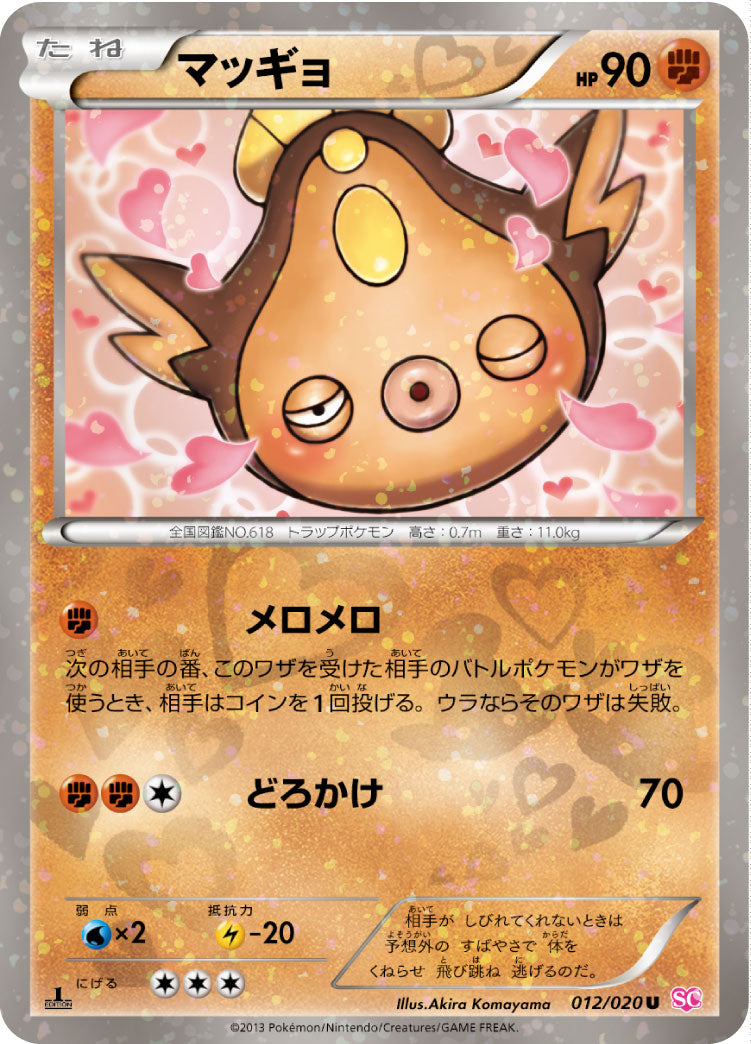 マッギョ[012/020][U][SC]