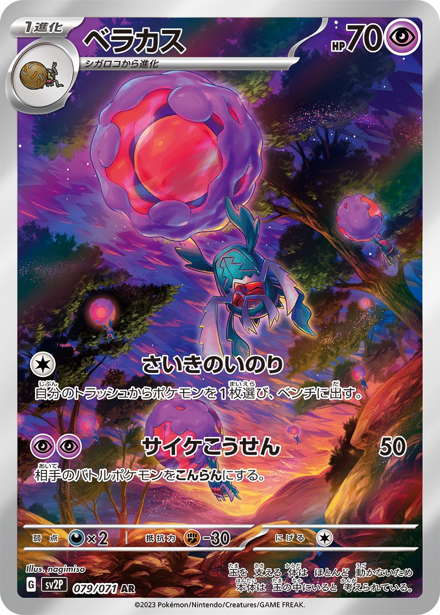 ベラカス[079/071][AR][SV2P]