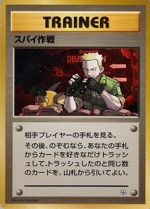 スパイ作戦(旧裏)[-/-][-][構築済みデッキ ポケモンジム 第2弾「クチバシティジム マチス」]