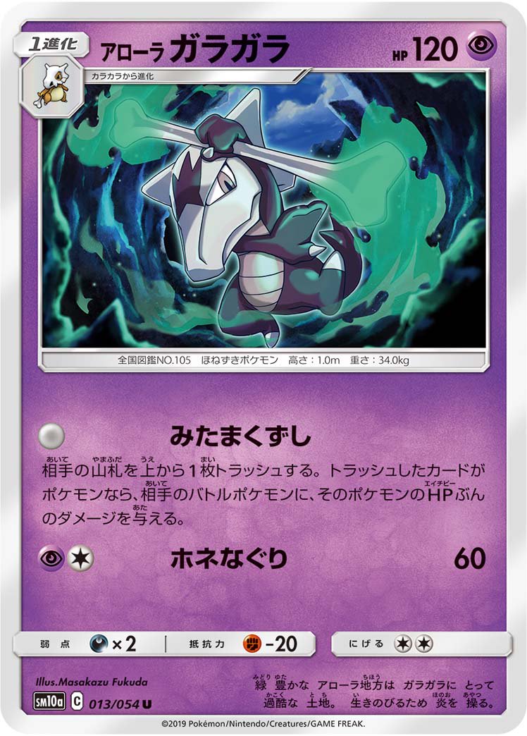 アローラガラガラ[013/054][U][SM10a]