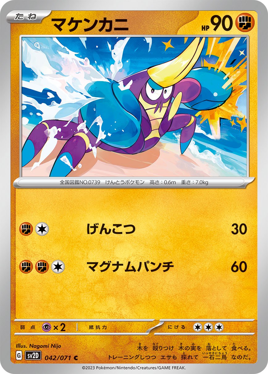 マケンカニ[042/071][C][SV2D]