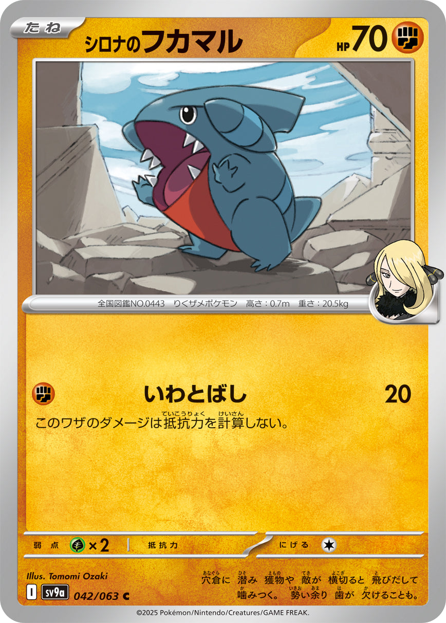 シロナのフカマル[042/063][C][SV9a]