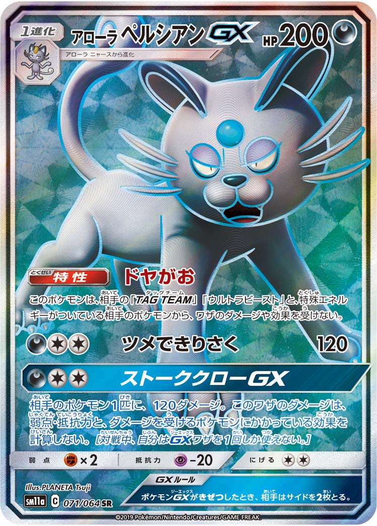 アローラペルシアンGX[071/064][SR][SM11a]