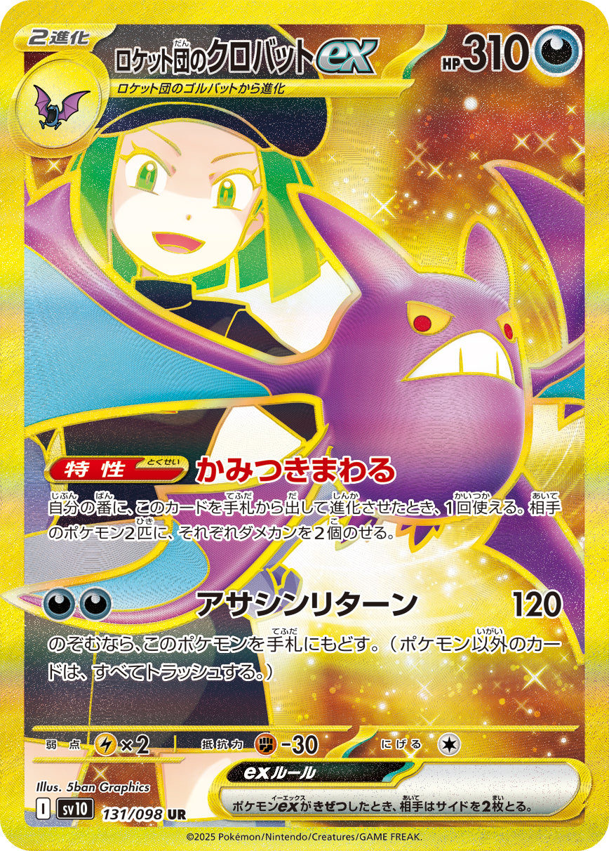 ロケット団のクロバットex[131/098][UR][SV10]