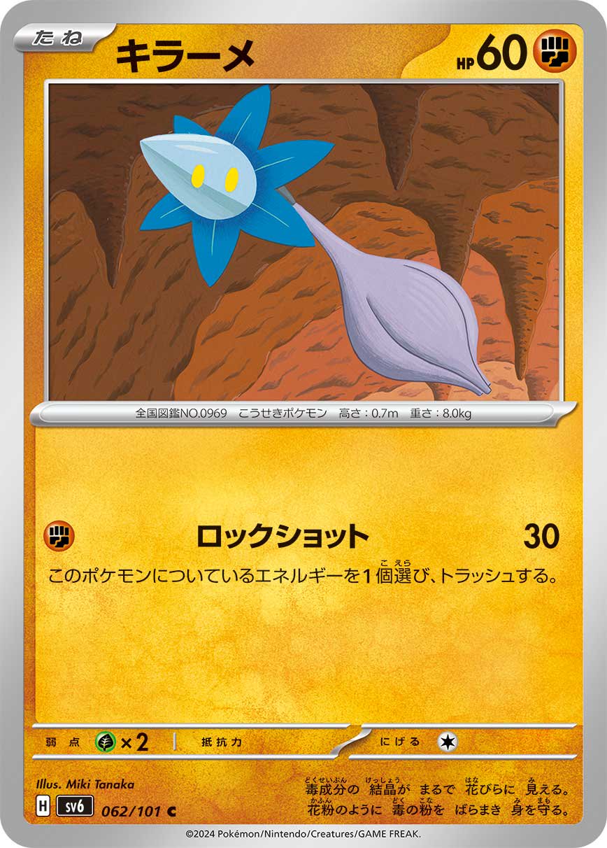 キラーメ[062/101][C][SV6]