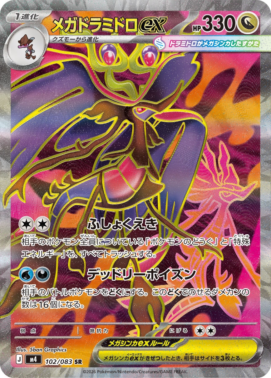 メガドラミドロex[102/083][SR][M4]