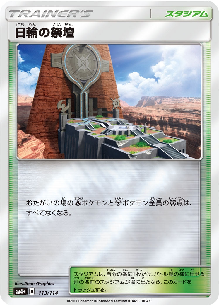 日輪の祭壇(ミラー)[113/114][-][SM4+]