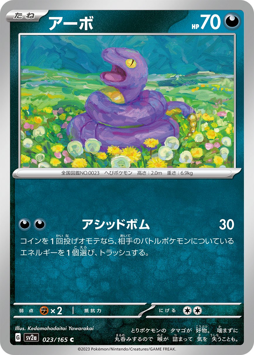 アーボ[023/165][C][SV2a]