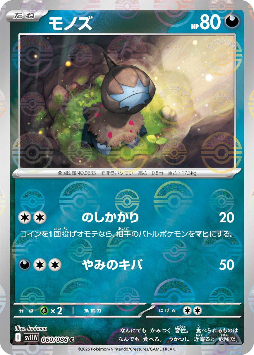 モノズ(モンスターボールミラー)[060/086][C][SV11W]