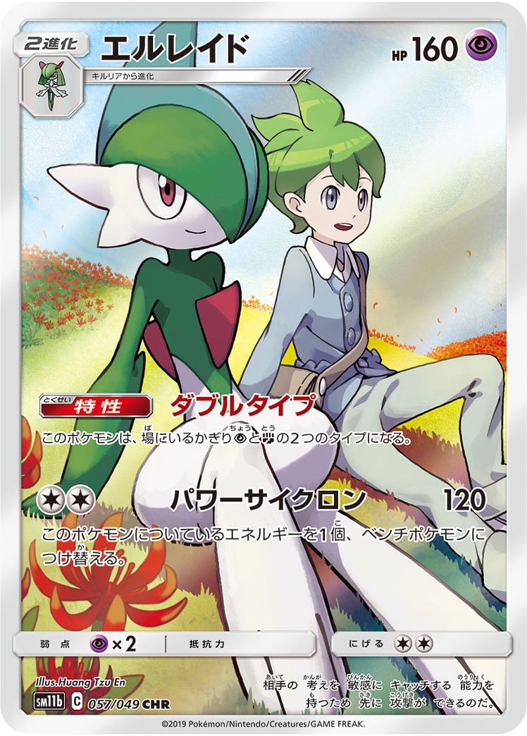 エルレイド[057/049][CHR][SM11b]