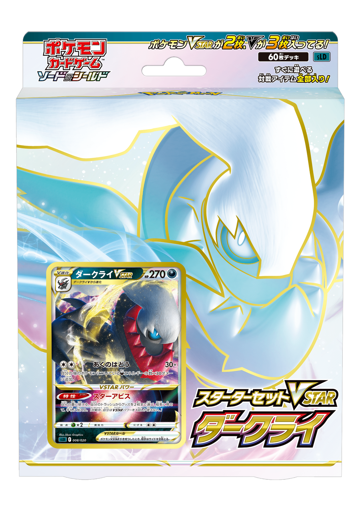 スターターセットセットVSTAR ダークライ