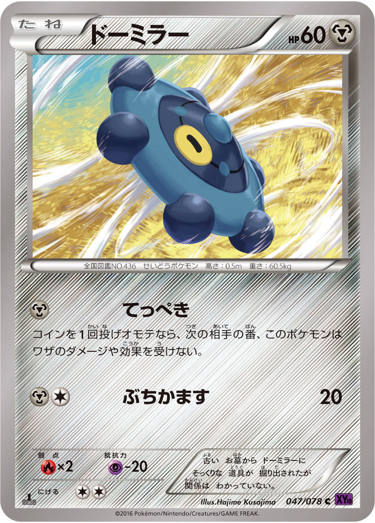 ドーミラー[047/078][C][XY10]
