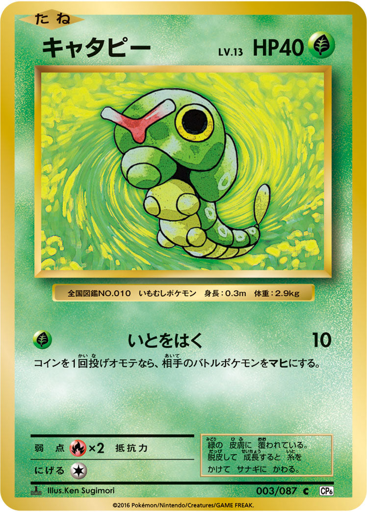 キャタピー[003/087][C][CP6]