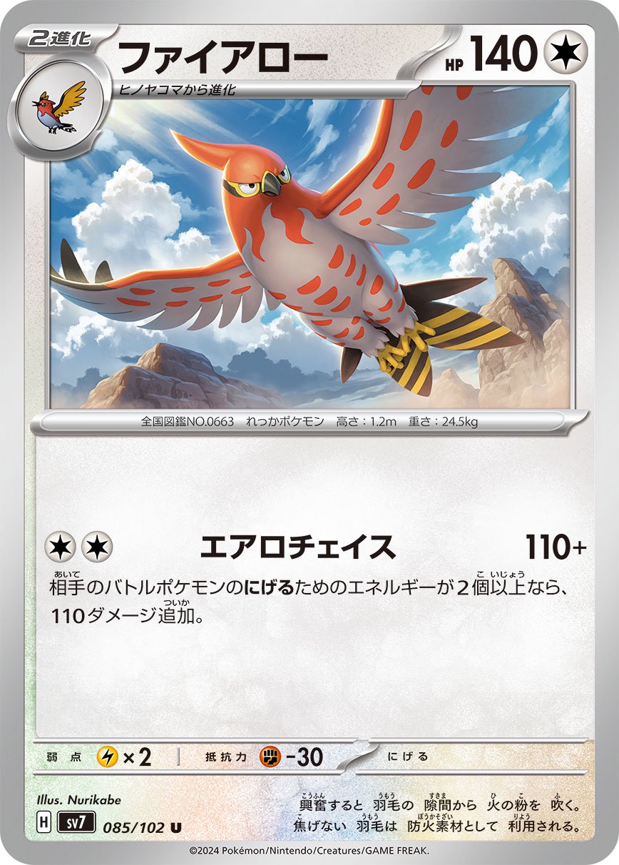 ファイアロー[085/102][U][SV7]