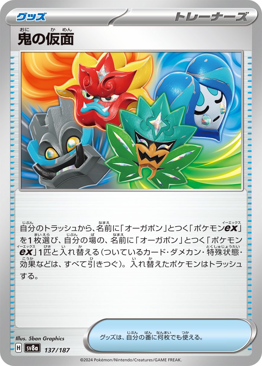 鬼の仮面[137/187][-][SV8a]
