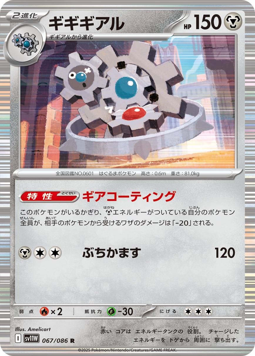 ギギギアル[067/086][R][SV11W]