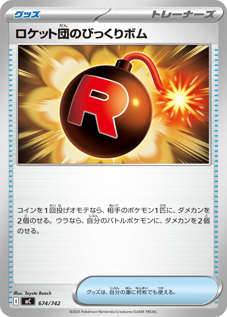 ロケット団のびっくりボム[674/742][-][MC]