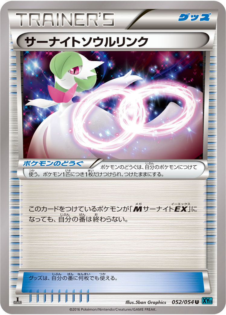 サーナイトEXソウルリンク[052/054][U][XY11青]