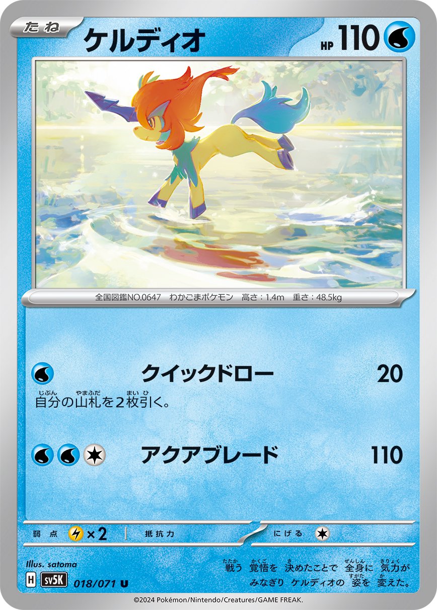 ケルディオ[018/071][U][SV5K]