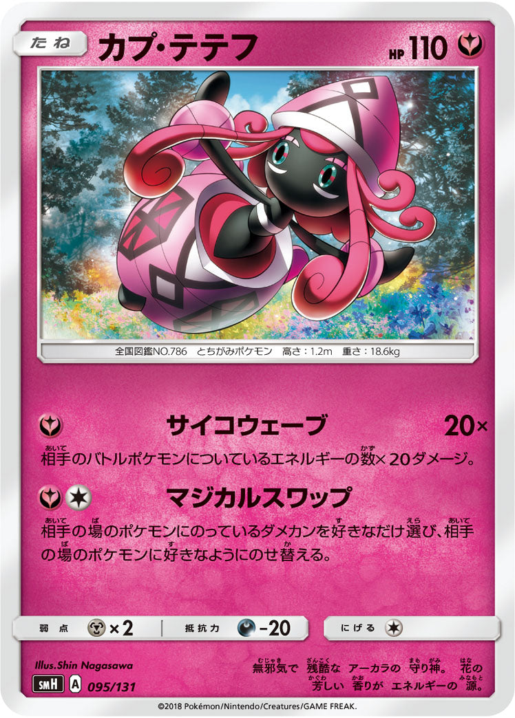 カプ・テテフ[095/131][-][SMH]