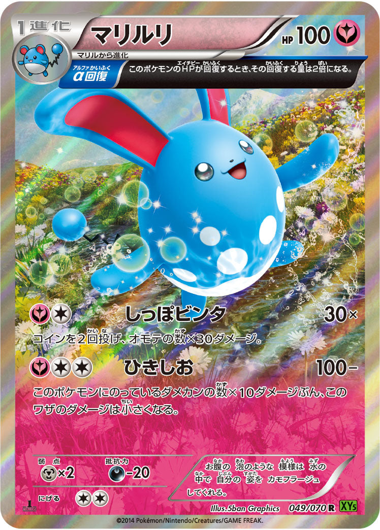 マリルリ[049/070][R][XY5緑]