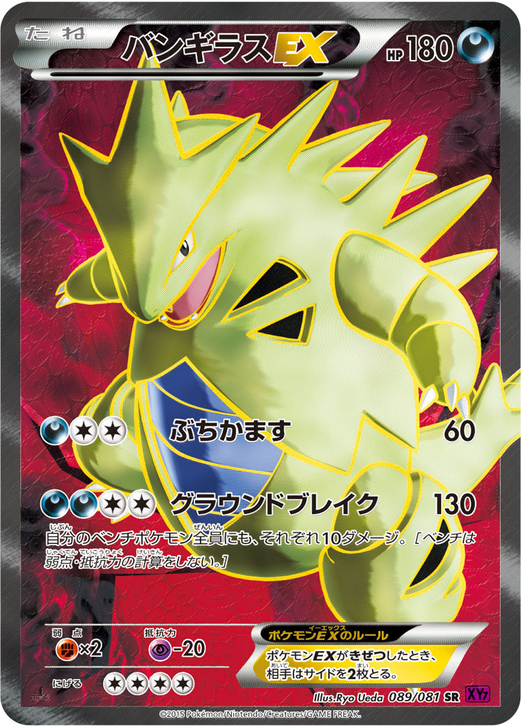 バンギラスEX[089/081][SR][XY7]